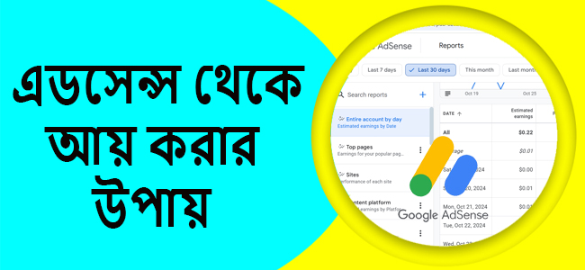 গুগল এডসেন্স থেকে আয় করার উপায়