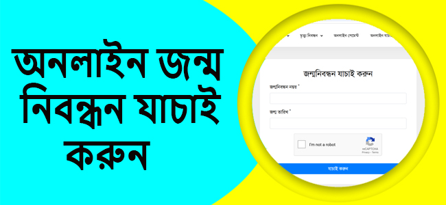 অনলাইন জন্ম নিবন্ধন যাচাই করুন