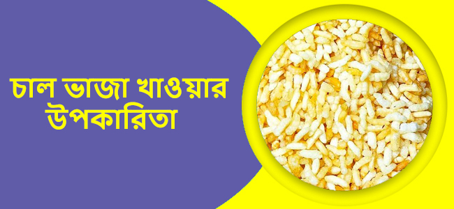 চাল ভাজা খাওয়ার উপকারিতা